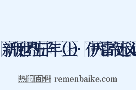 新版世界五千年（上）·伊凡雷帝近义词是什么意思的图片